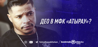 Део переходит в МФК «Атырау»?