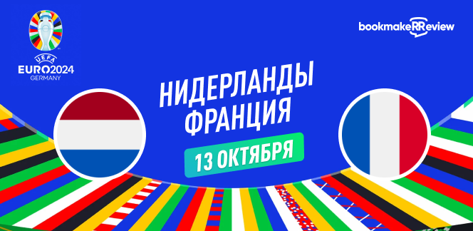 Прогноз на матч квалификации к Евро 2024 Нидерланды – Франция