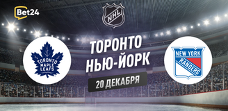 Прогноз на матч НХЛ Торонто Мейпл Лифс – Нью-Йорк Рейнджерс