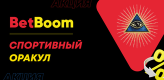 Акция «Спортивный оракул US Open 2023» от БК Betboom