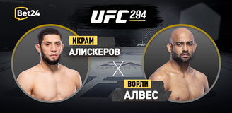 Икрам Алискеров – Ворли Алвес. Бой 22 октября, 00:00. Информация, где смотреть