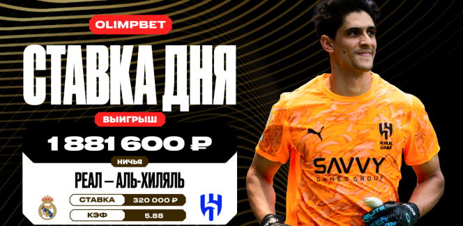 Клиент OLIMPBET выиграл почти 1,9 млн рублей благодаря ничьей в матче «Реала» и «Аль-Хиляля» на КЧМ-2025