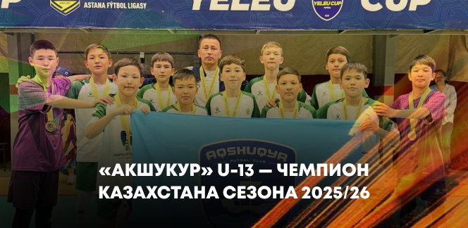 «Акшукур» U-13 — чемпион Казахстана сезона 2025/26