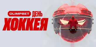 День хоккея в OLIMPBET – удваиваем шайбы в «Шайбожоре»