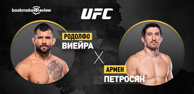 Прогноз на бой UFC Родолфо Виейра – Армен Петросян