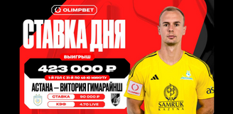 Гол «Астаны» увеличил выигрыш клиента OLIMPBET более чем в четыре раза