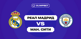 OLIMPBET: «Реал» — фаворит ответного матча с «Манчестер Сити» в 1/16 финала плей-офф Лиги чемпионов