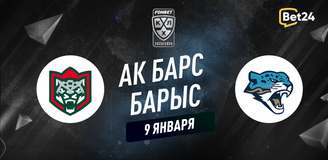 Прогноз на матч КХЛ Ак Барс – Барыс
