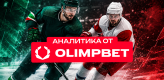 Аналитики OLIMPBET отдают предпочтение «Ак Барсу» в предстоящем матче с «Локомотивом»