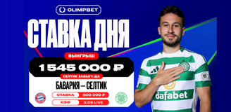 Гол «Селтика» в ворота «Баварии» позволил клиенту OLIMPBET выиграть более 1 500 000 рублей