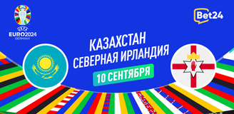 Прогноз на матч квалификации Евро 2024 Казахстан – Северная Ирландия
