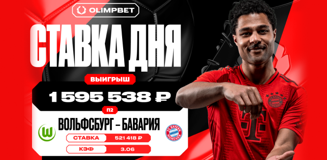 Победа «Баварии» принесла клиенту OLIMPBET выигрыш в 1 595 538 рублей