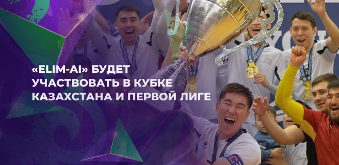 ELIM-AI дебютирует в Первой лиге и Кубке Казахстана