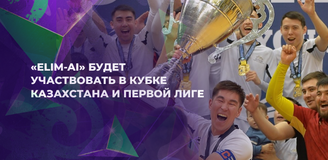 ELIM-AI дебютирует в Первой лиге и Кубке Казахстана
