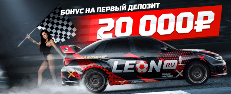Бонус до 20 000 рублей за первые ставки от БК «Леон» 