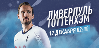 Прогноз на матч «Ливерпуль» – «Тоттенхэм»: битва лидеров чемпионата