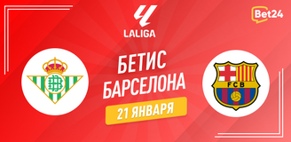 Бетис – Барселона прогноз. Коэффициенты и статистика матча