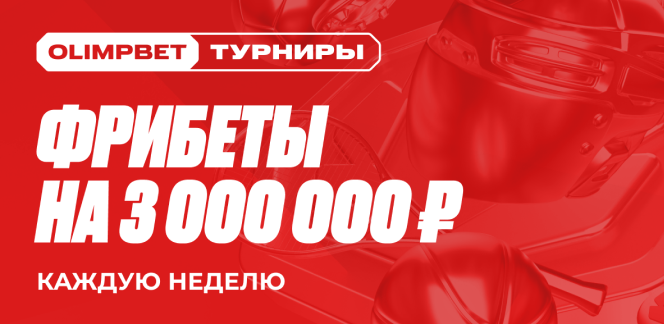 Месяц «OLIMPBET турниров» стартует уже сегодня