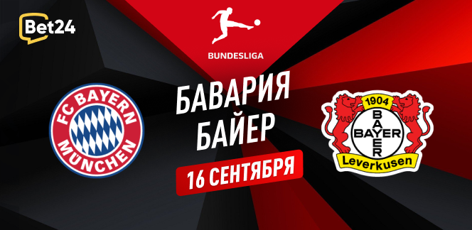 Прогноз на матч Бундеслиги Бавария – Байер
