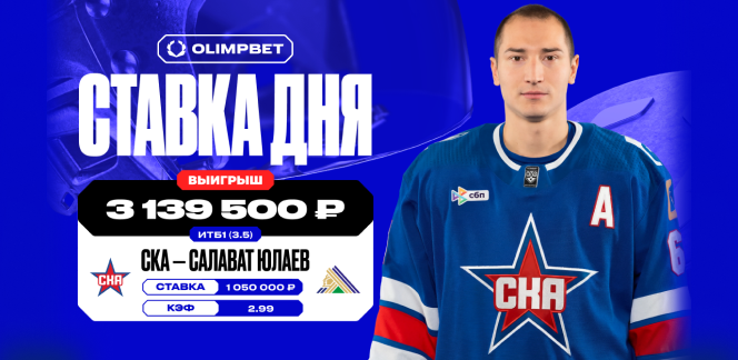 Клиент OLIMPBET выиграл более 3 миллионов рублей на разгромной победе СКА