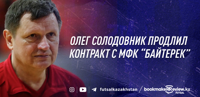 МФК «Байтерек» продлил контракт с главным тренером