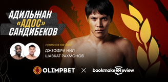 Прогноз Адильжана «Адоса» Садибекова на бой Джеффри Нил – Шавкат Рахмонов