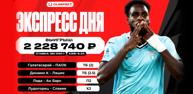 Выигрышный экспресс принес клиенту OLIMPBET более двух миллионов рублей