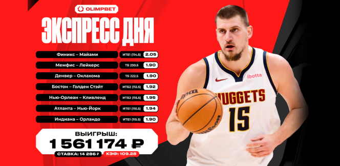 Удачный экспресс на баскетбол принес клиенту OLIMPBET выигрыш в 1 561 174 рубля