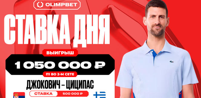 Более одного миллиона рублей выиграл клиент OLIMPBET на победе Джоковича