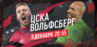 Прогноз на матч ЦСКА – «Вольфсберг»: в ожидании первой победы «армейцев»