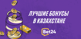 Лучшие бонусы всех категорий по мнению игроков из Казахстана