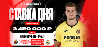 Клиент OLIMPBET выиграл 2 450 000 рублей на матче «Вильярреал» — «Реал Мадрид»