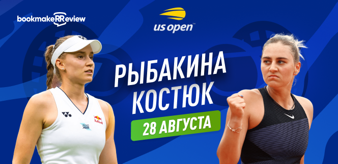 Прогноз на матч 1/64 финала US Open Елена Рыбакина – Марта Костюк
