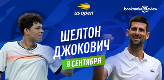 Прогноз на матч 1/2 финала US Open Бен Шелтон – Новак Джокович