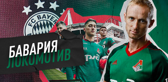 Прогноз на матч Лиги чемпионов «Бавария» – «Локомотив»: мизерный шанс существует