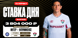 Клиент OLIMPBET выиграл более 3,8 млн рублей благодаря успеху «Флуминенсе» в матче с «Интером»