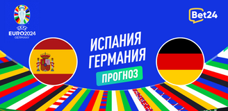 Прогноз на матч Евро-2024 Испания — Германия