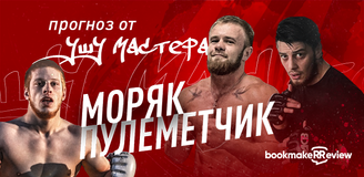 Ушу Мастер дал прогноз на бой Моряк – Пулеметчик: 5 причин для победы Зелемхана