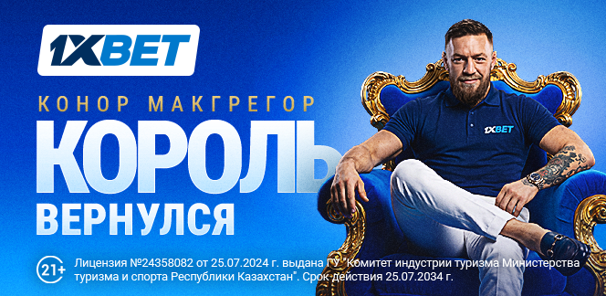 King Is Back: Конор Макгрегор - новый амбассадор 1xBet