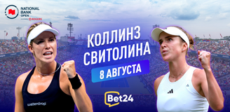 Прогноз на матч 1/32 финала теннисного турнира в Монреале Даниэль Коллинз – Элина Свитолина