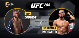 Тим Эллиот – Мухаммад Мокаев. Бой 21 октября, 20:00. Информация, где смотреть