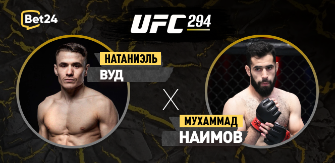 Прогноз на бой UFC Натаниэль Вуд – Мухаммад Наимов