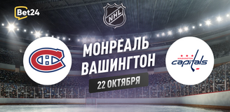 Прогноз на матч НХЛ Монреаль – Вашингтон