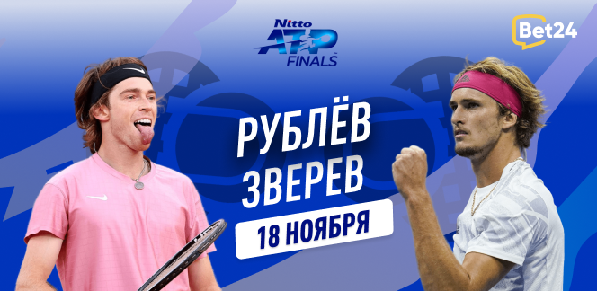 Прогноз на матч третьего тура Finals 2023 в Турине Андрей Рублев – Александр Зверев
