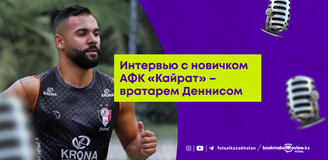 Интервью с новичком АФК «Кайрат» – вратарем Деннисом