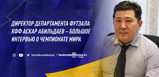Интервью: директор Департамента футзала КФФ Аскар Абильдаев – о чемпионате мира и сборной Казахстана