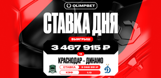 Около трех с половиной миллионов рублей выиграл клиент OLIMPBET на матче «Краснодар» — «Динамо»