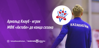 Арнольд Кнауб – игрок МФК «Актобе» до конца сезона