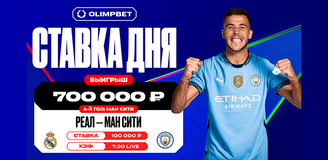 Клиент OLIMPBET выиграл 700 000 рублей с live-ставки в матче «Реал» — «Манчестер Сити» в ЛЧ