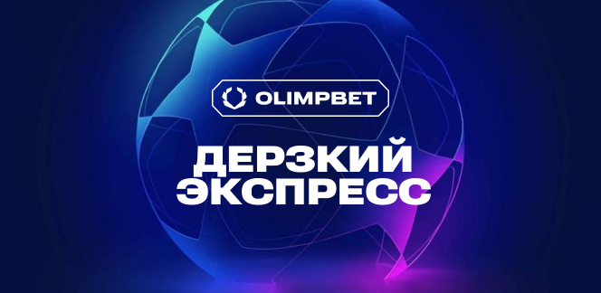 Дерзкий экспресс на матчи Лиги чемпионов 12 февраля от экспертов OLIMPBET